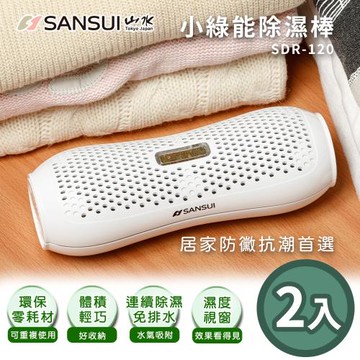 2入組↘SANSUI山水 小綠能除濕器/除濕機SDR-120