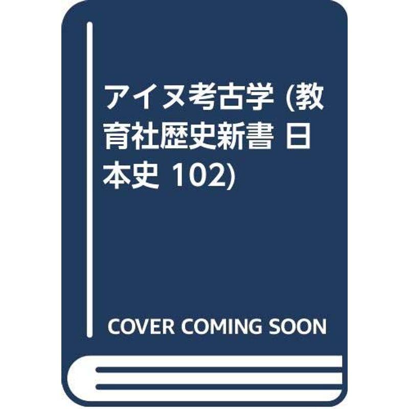 アイヌ考古学 (教育社歴史新書 日本史 102)