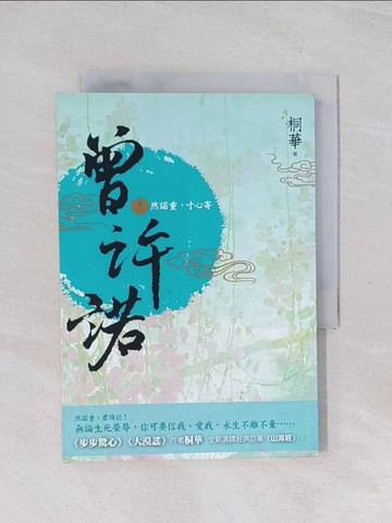 【書寶二手書T1／言情小說_Q7J】曾許諾(卷二)-然諾重，寸心寄_桐華