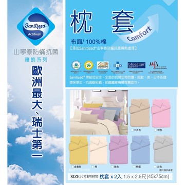 [家速配]山寧泰防蹣抗菌純棉枕套2入-顏色隨機出貨