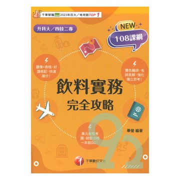 千華高職(完全攻略)飲料實務(4G571142)