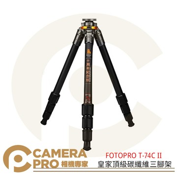 【預購中】FOTOPRO T-74C II 皇家頂級碳纖維 三腳架 十週年紀念款 152cm 防水防沙 ◎相機專家◎ 公司貨