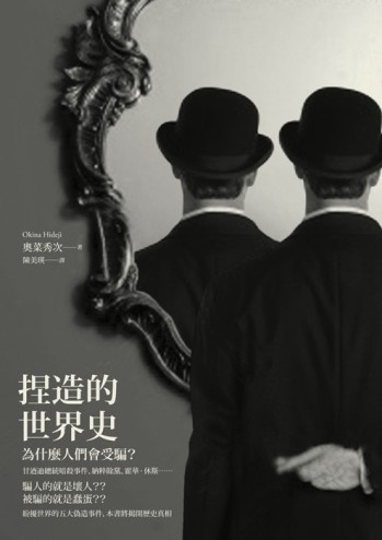 捏造的世界史：為什麼人們會受騙？[二手書_普通]