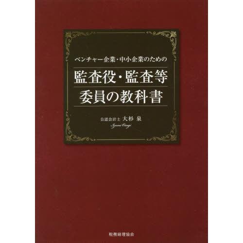 ベンチャー企業・中小企業のための監査役・監査等委員の教科書