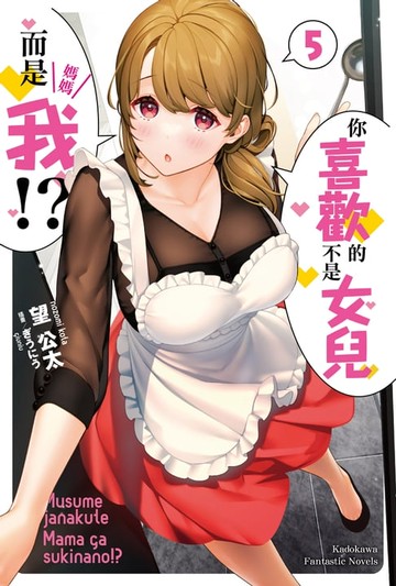 【電子書】你喜歡的不是女兒而是我!? (5)