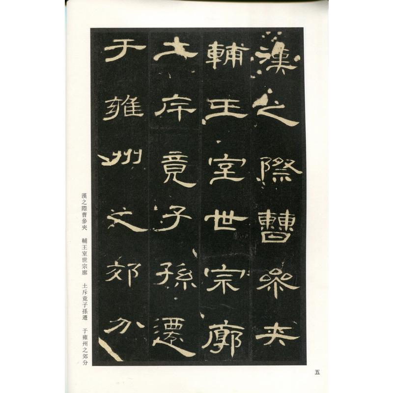 曹全碑　古代経典碑帖善本　中国語書道 曹全碑　古代#32463;典碑帖善本