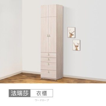 時尚屋 法瑞莎2尺四抽被櫥衣櫃 寬60x深60x高237公分-免運費/免組裝/衣櫃