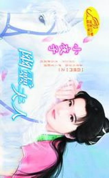 【電子書】幽靈夫人
