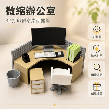 台灣出貨 微型牛馬工位模型 3D打印桌面擺件 含電腦椅文件櫃 辦公室場景微縮 打工人潮玩裝飾 書房電腦桌收納