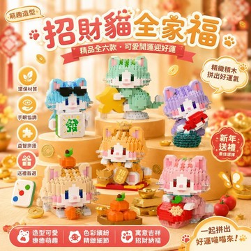 【24小時出貨】組裝積木-兒童積木《招財貓系列》益智拼裝 趣味擺件 招財貓 樂高玩具