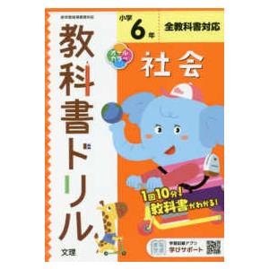 小学教科書ドリル全教科書対応社会６年