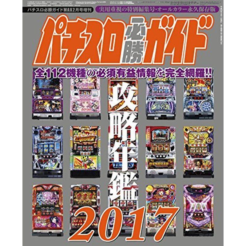 パチスロ必勝ガイドMAX2月号増刊 パチスロ必勝ガイド 攻略年鑑2017