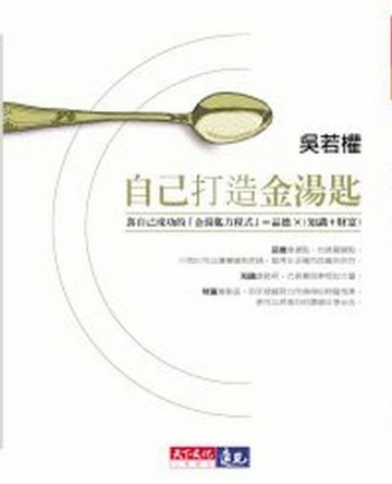 自己打造金湯匙[二手書_普通]