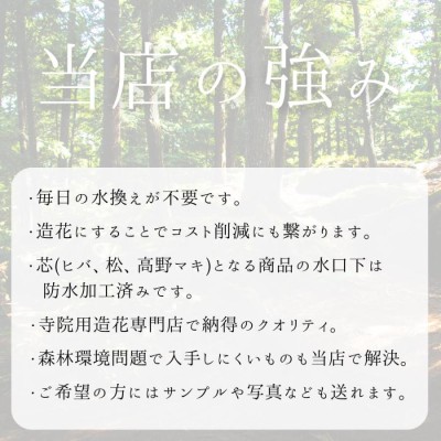 寺 仏花 造花 彼岸 アレンジ仏花14 しきび添え シキビ 樒 本堂 仏具