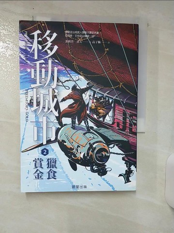 【書寶二手書T7／翻譯小說_RFU】移動城市2-獵食賞金_菲利普．雷夫