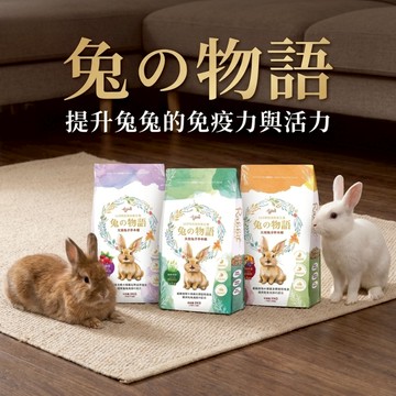 兔の物語 兔之主食3kg 兔子飼料 兔兔主食 主食飼料 小寵主食 兔兔飼料 小寵飼料 兔子乾糧 兔糧