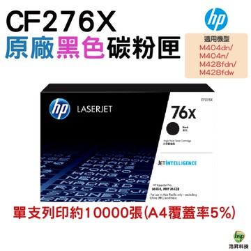 HP 76X CF276X 高容量原廠黑色碳粉匣 適用 M404n M404dn M428fdw M404dw
