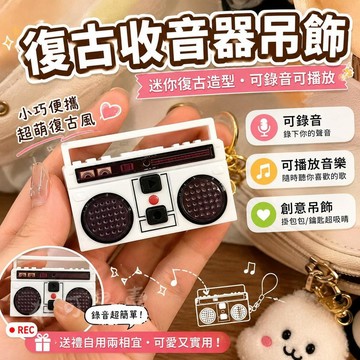 台灣出貨 復古收音機鑰匙扣 可錄音音樂盒 復古收音機鑰匙扣 能唱歌 發聲掛件 書包掛件 包包吊飾 交換禮物 搞怪禮物