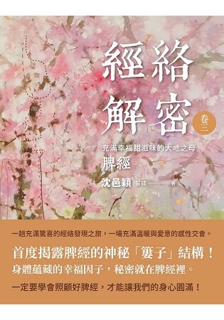 經絡解密卷三：充滿幸福甜滋味的大地之母----脾經