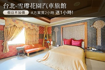 【台北】台北-雪瓈花園汽車旅館 #GOMAJI吃喝玩樂券#電子票券#摩鐵休憩