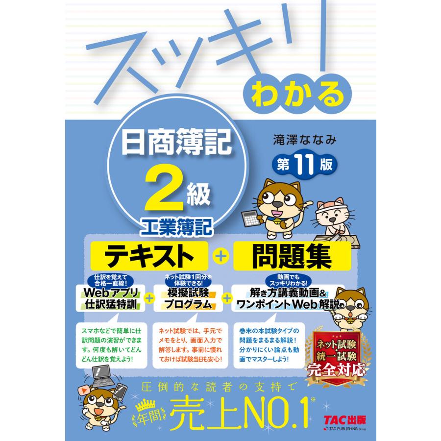 スッキリわかる 日商簿記2級 工業簿記 第11版 通販 LINEポイント最大GET LINEショッピング