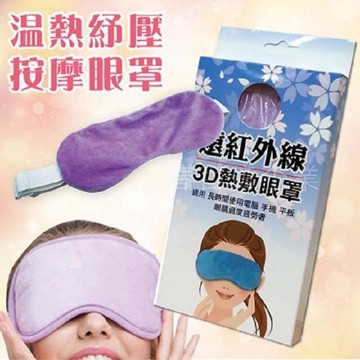 派樂遠紅外線3D電熱敷眼罩/輕薄柔軟親膚USB眼罩(1入)檢驗合格電熱敷暖墊
