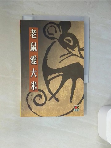 【書寶二手書T6／短篇_WRX】老鼠愛大米_余杰