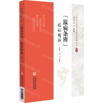 溫病條辨臨證精解/中醫經典名著臨證精解叢書丨天龍圖書簡體字專賣店丨9787521441222 (tl2424)