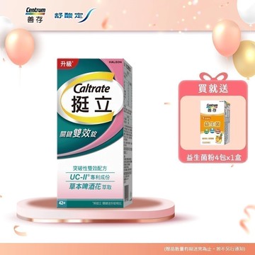 挺立關鍵雙效錠 42錠 1盒 送益生菌粉4包*2盒_新客組