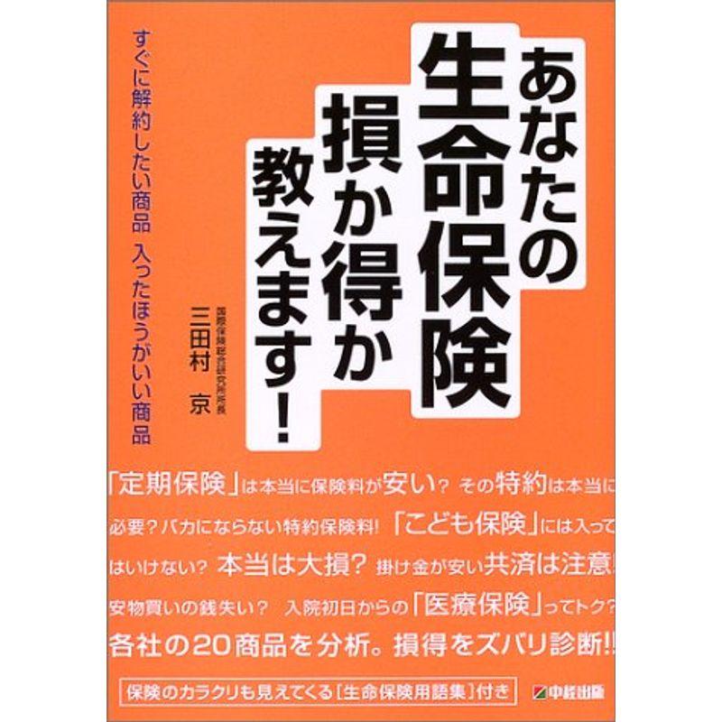 あなたの生命保険 損か得か教えます