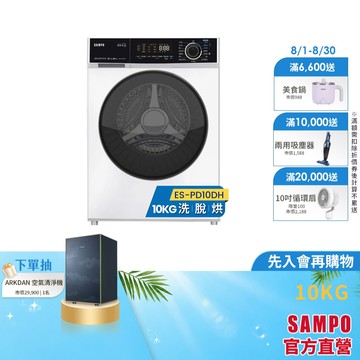SAMPO聲寶 10Kg變頻洗脫烘蒸滾筒洗衣機(烘衣6Kg) ES-PD10DH-含基本安裝、舊機回收