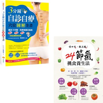 3分鐘自診自療穴位圖解全書 + 順四季、顧五臟！24節氣挑食養生法