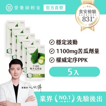 ❮營養師輕食❯ 雙苦瓜胜肽 五入組（90顆/入）耶魯大學定序PPK苦瓜胜肽，142位人體實驗佐證，1100mg苦瓜劑量