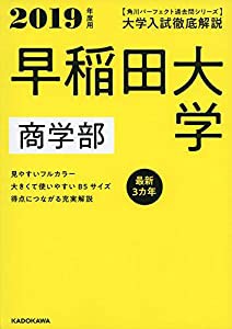 角川パーフェクト過去問シリーズ 2019年度用 大学入試徹底解説 早稲田大学 教育学部 最新3カ年