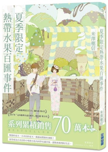 夏季限定熱帶水果百匯事件[二手書_良好]
