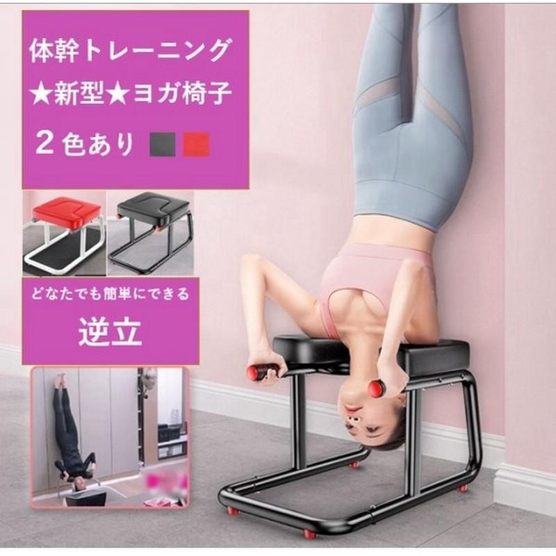 ダイエット器具 体幹トレーニング ヨガ用品 シェープアップ エクササイズ パイプ椅子 パイプイス ピラティス ダイエット 逆立ち 倒立 ヨガチェア 倒立椅子 補助 通販 Lineポイント最大0 5 Get Lineショッピング