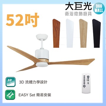 【大巨光】DC直流無刷_吊扇_52吋(WT-077-A)