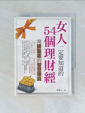 【書寶二手書T1／投資_TGR】女人一定要知道的54個理財經_鄭絜心
