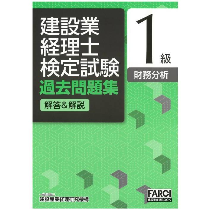 [本 雑誌] 建設業経理士検定試験過去問題集 解答解説 1級 財務分析 [第5版] (FARCI建設業会計BOOK) 建設産業経理研究機構