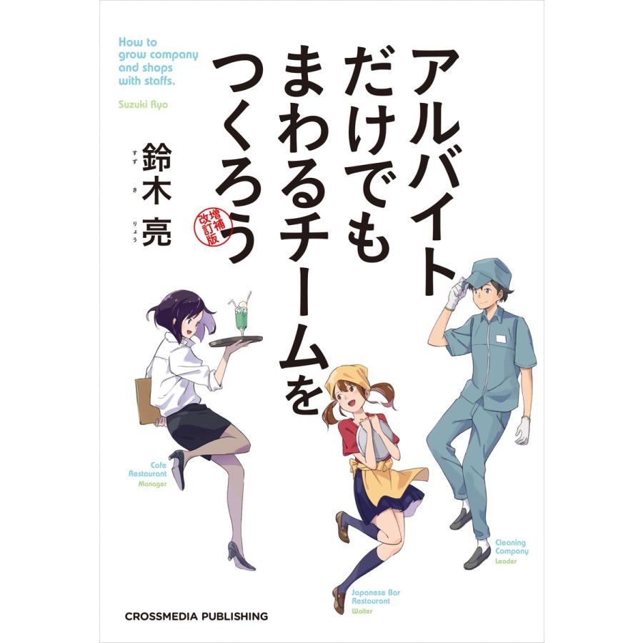 アルバイトだけでもまわるチームをつくろう 増補改訂版 電子書籍版   鈴木 亮