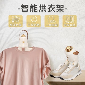 多功能烘衣架 HS01 定時烘乾 烘乾器 烘衣 烘鞋 智能烘衣機 便攜烘乾機 摺疊烘衣架 烘乾衣架