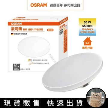 貓｜Osram 歐司朗 晶朗簡約版 50W 70W LED吸頂燈 遙控控制 調光調色LED吸頂燈 二年保固