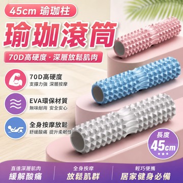 🌸隔日到貨🌸45公分 瑜珈柱【70D高硬度】瑜珈滾筒 肌肉放鬆按摩 EVA材質 滾輪瑜伽柱 按摩滾輪 健身泡沫軸 月牙