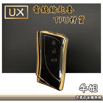 高雄門市 LEXUS 凌志【UX電鍍鑰匙套】TPU鑰匙套 電鍍鑰匙保護殼 UX專用