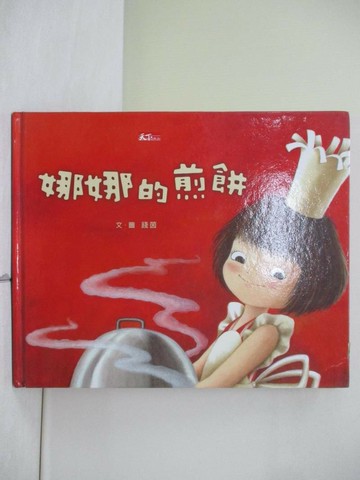 【書寶二手書T1／兒童文學_ZMG】娜娜的煎餅_錢茵/圖，文