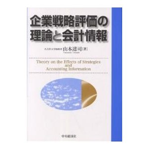 企業戦略評価の理論と会計情報 山本達司