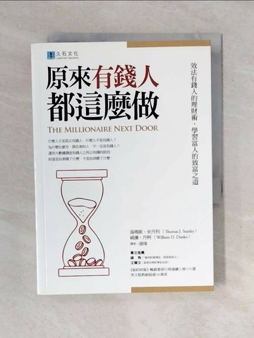 【書寶二手書T1／投資_XOI】原來有錢人都這麼做：效法有錢人的理財術，學習富人的致富之道_湯瑪斯?史丹利