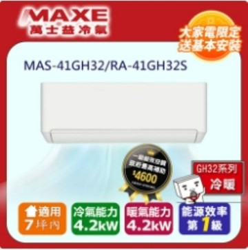 MAXE MAXE 萬士益7坪內《冷暖型-GH系列》變頻分離式空調MAS-41GH32/RA-41GH32S