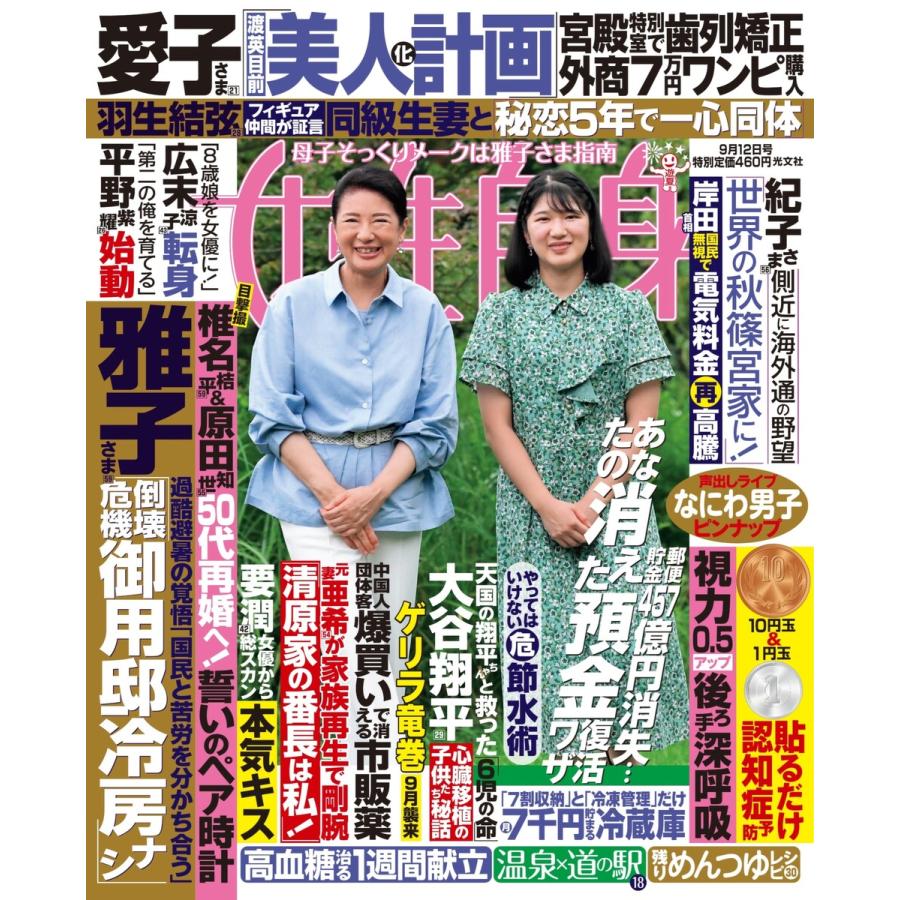 女性自身 2023年 9月12日号 電子書籍版   女性自身編集部