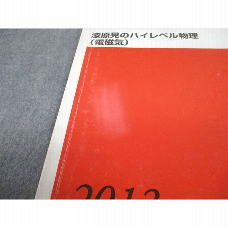 TY10-082 代々木ゼミナール 代ゼミ 漆原晃のハイレベル物理(電磁気) テキスト 2013 夏期 08s0D | LINEブランドカタログ